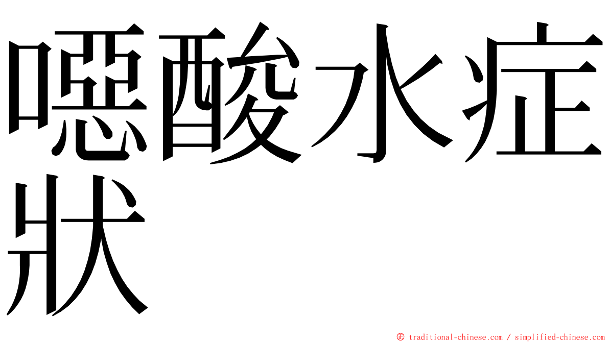 噁酸水症狀 ming font