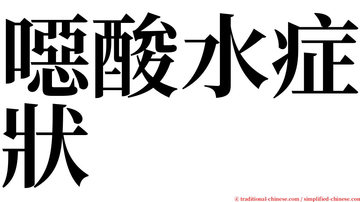 噁酸水症狀 serif font