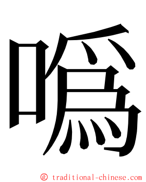 噅 ming font