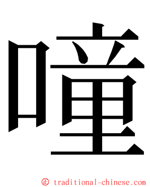 噇 ming font