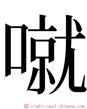 噈 ming font