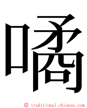 噊 ming font