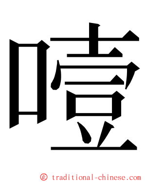 噎 ming font