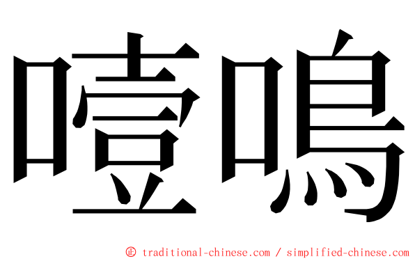 噎鳴 ming font