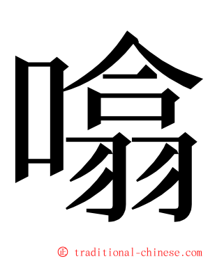 噏 ming font