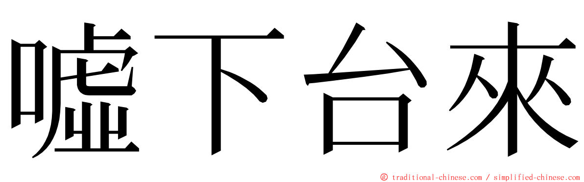 噓下台來 ming font