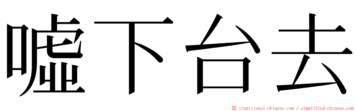 噓下台去 ming font