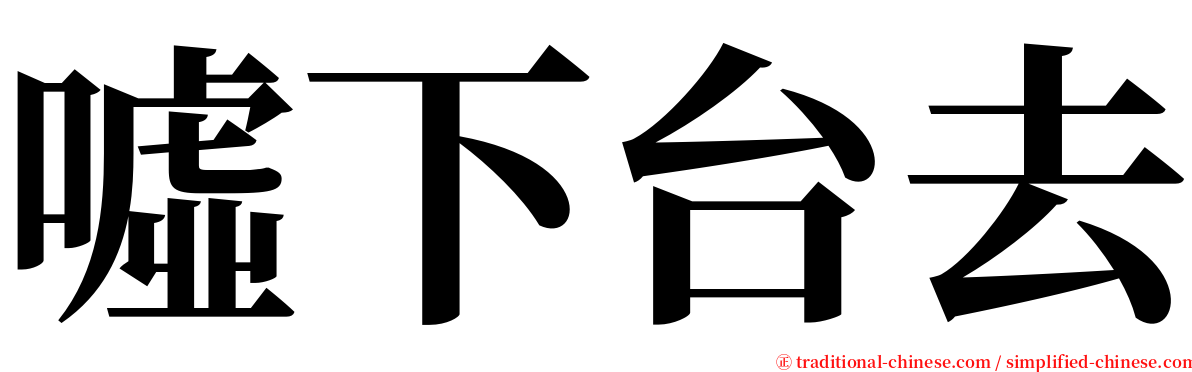 噓下台去 serif font