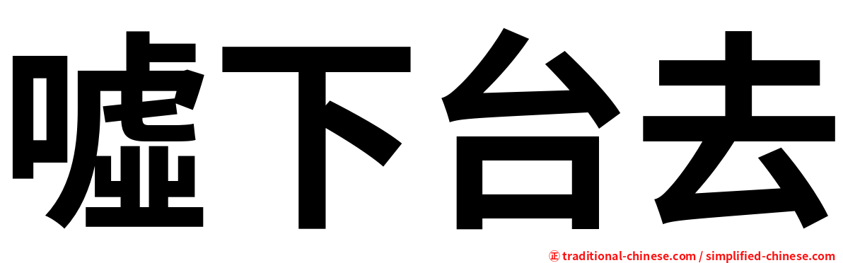 噓下台去