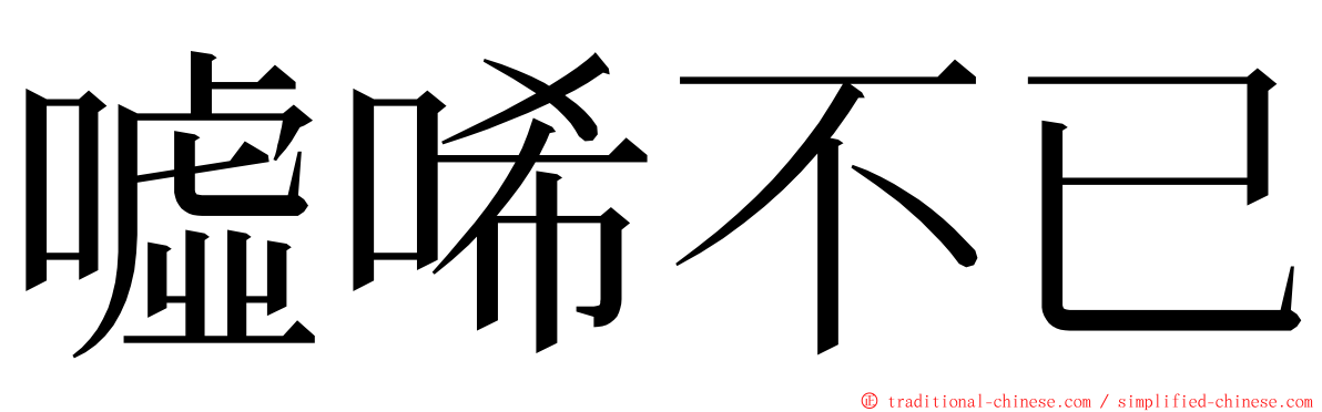 噓唏不已 ming font