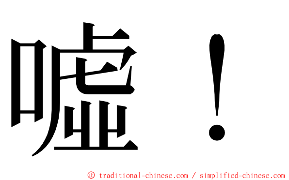 噓！ ming font