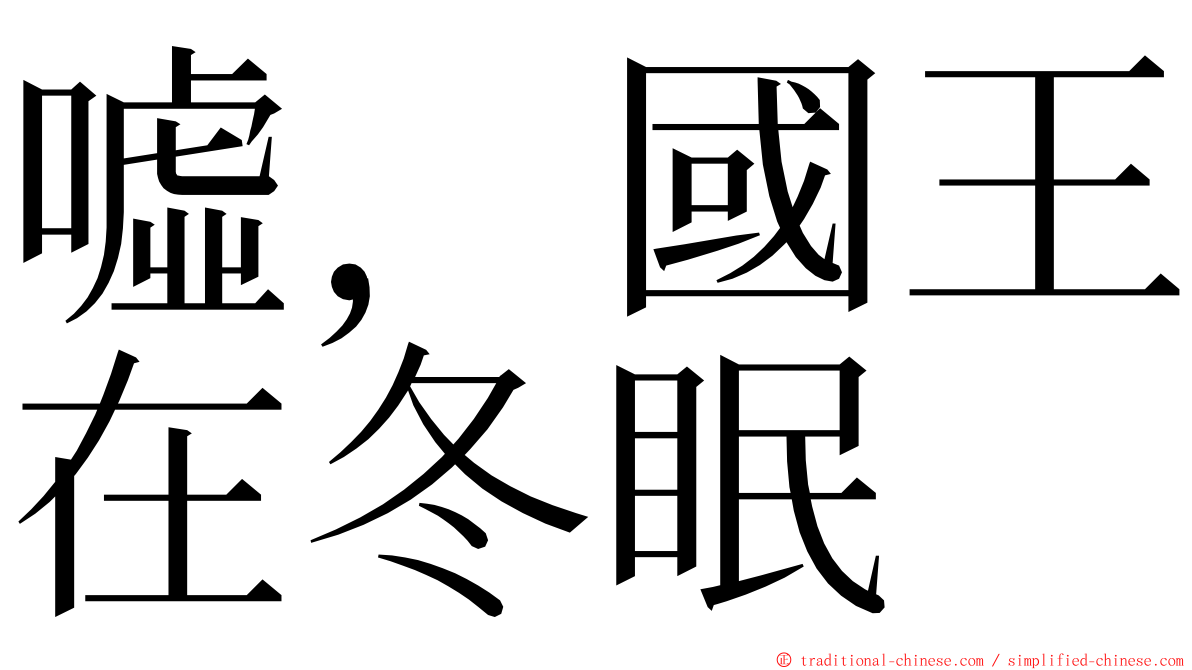 噓，國王在冬眠 ming font
