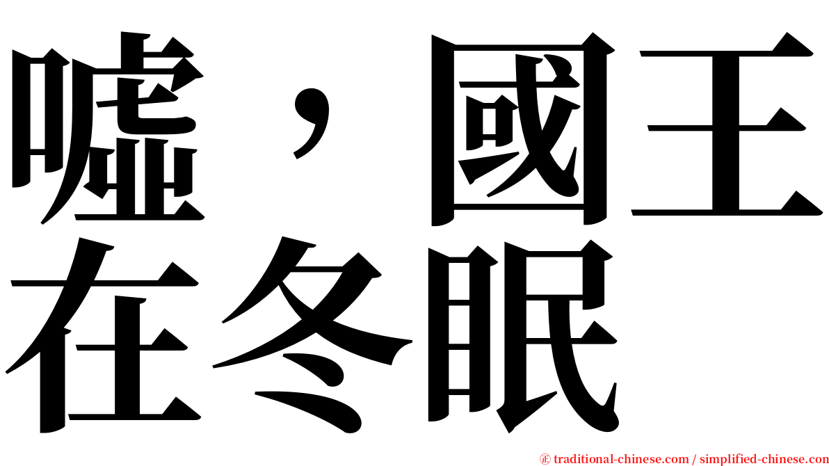 噓，國王在冬眠 serif font