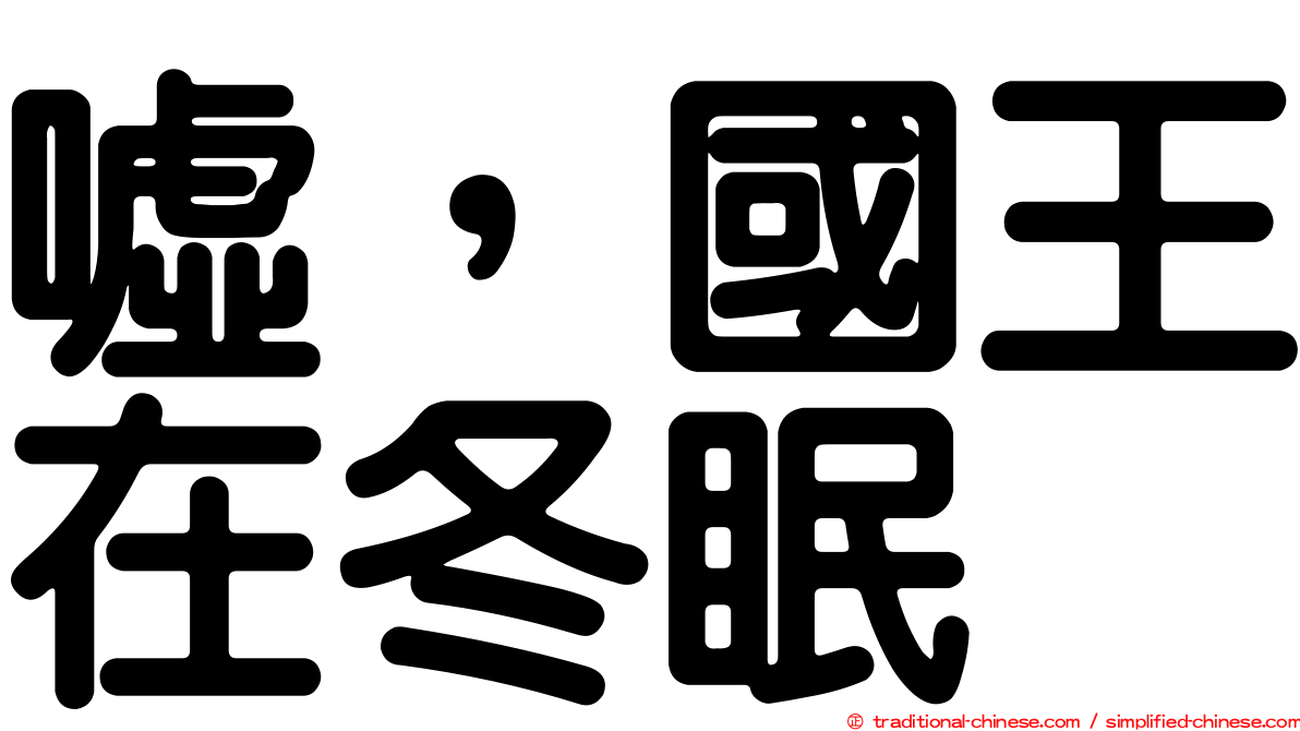 噓，國王在冬眠