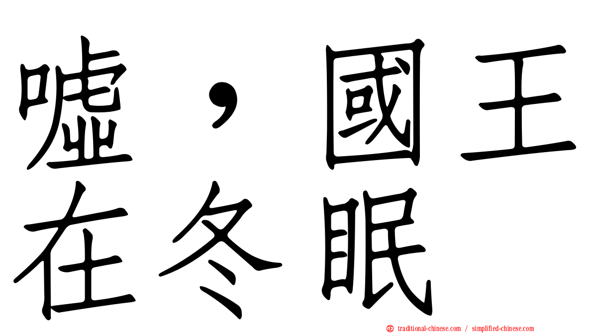 噓，國王在冬眠