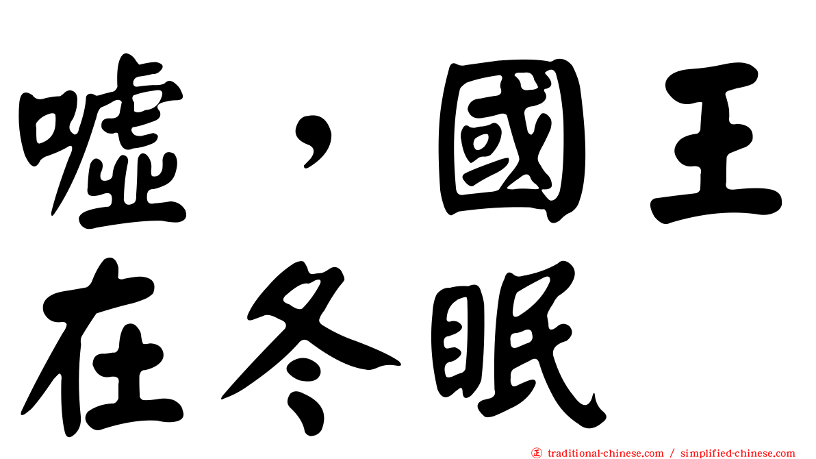 噓，國王在冬眠