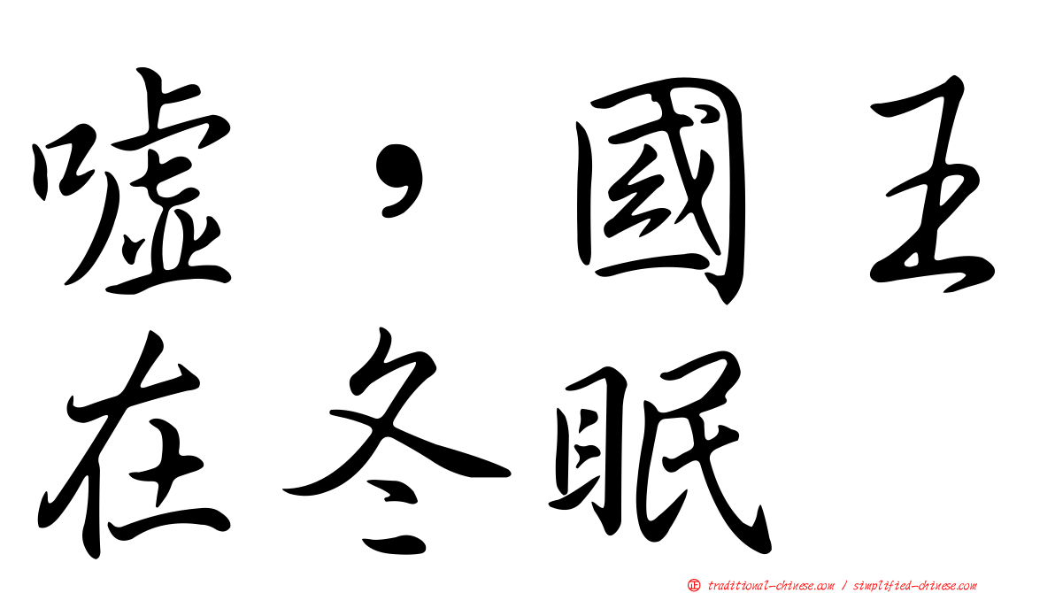 噓，國王在冬眠