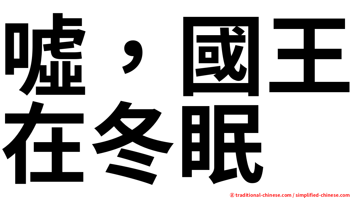 噓，國王在冬眠