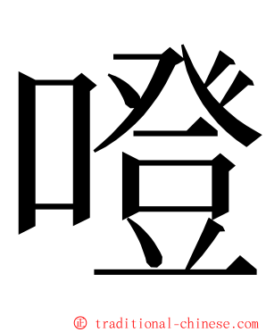 噔 ming font