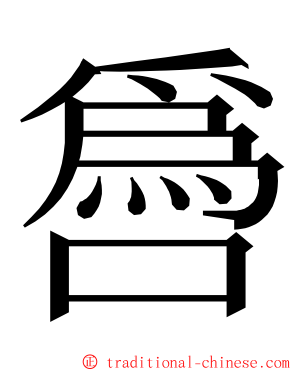 噕 ming font