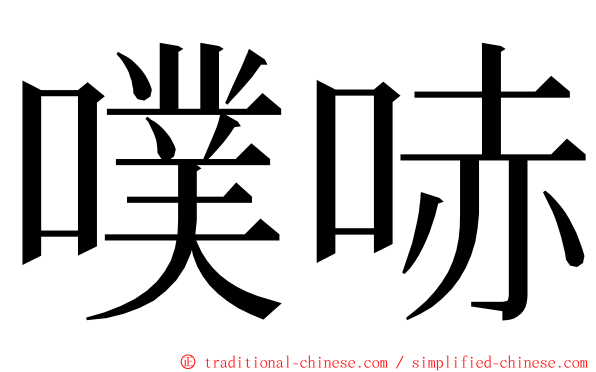 噗哧 ming font