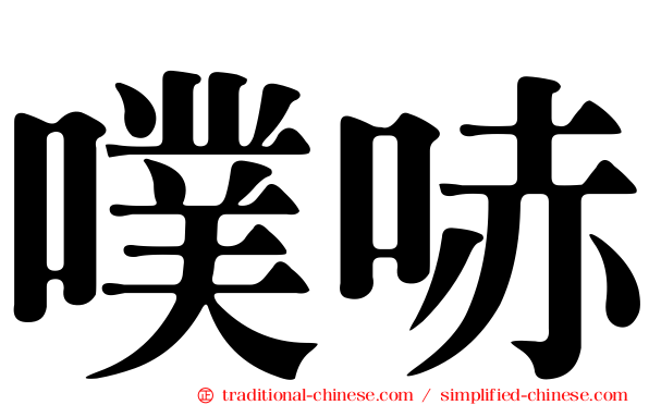 噗哧