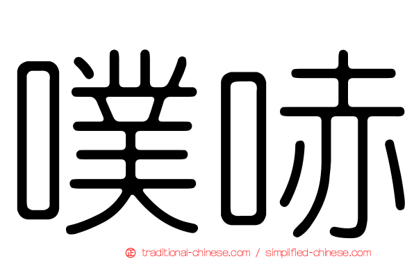 噗哧