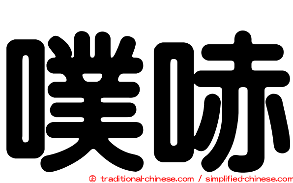 噗哧