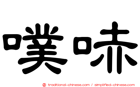 噗哧