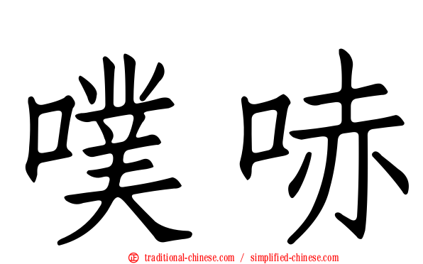 噗哧