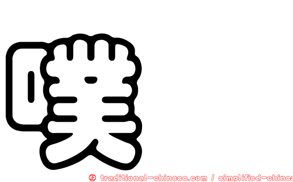 噗哧