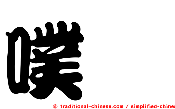 噗哧