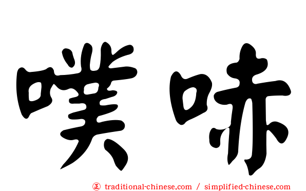 噗哧