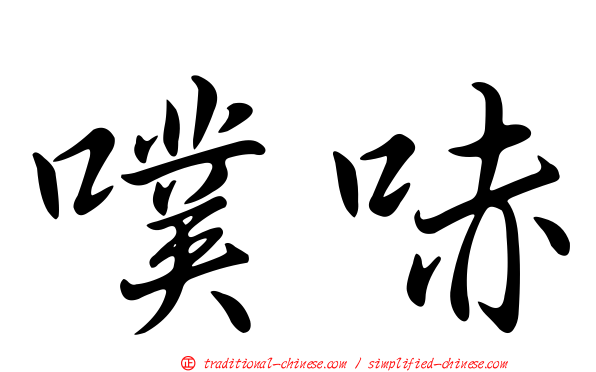 噗哧