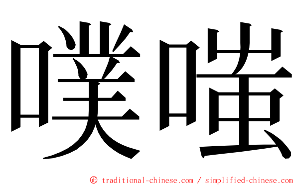噗嗤 ming font