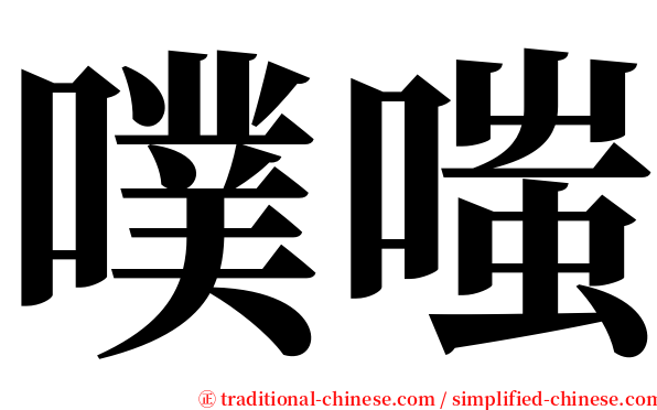 噗嗤 serif font