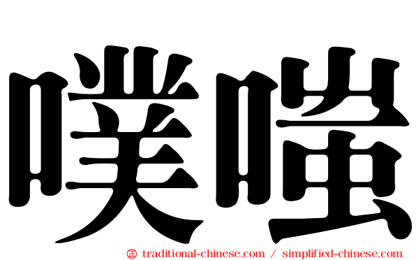 噗嗤