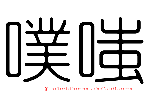 噗嗤