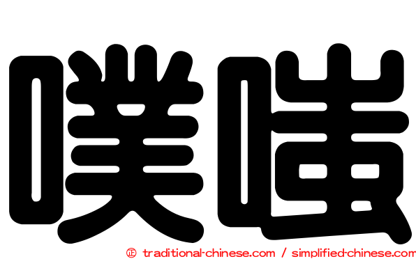 噗嗤