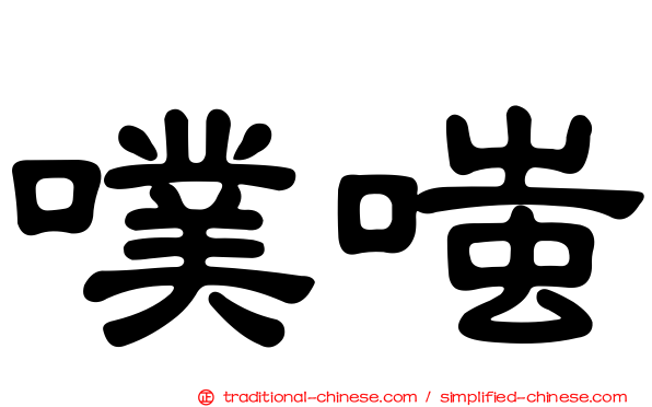 噗嗤