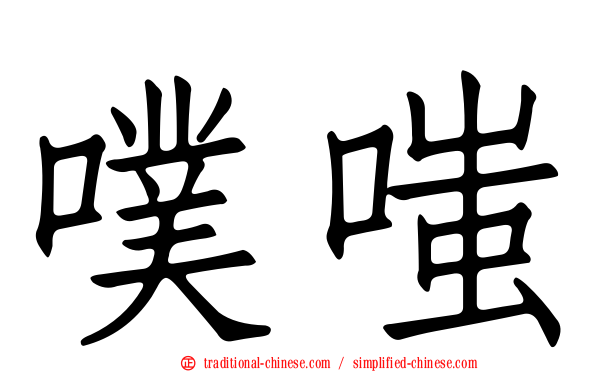 噗嗤