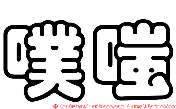 噗嗤