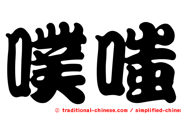 噗嗤