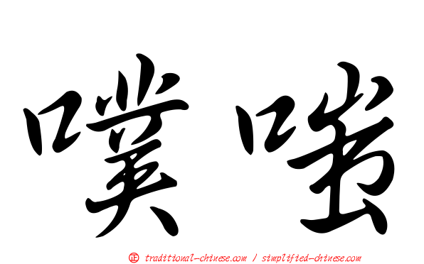 噗嗤