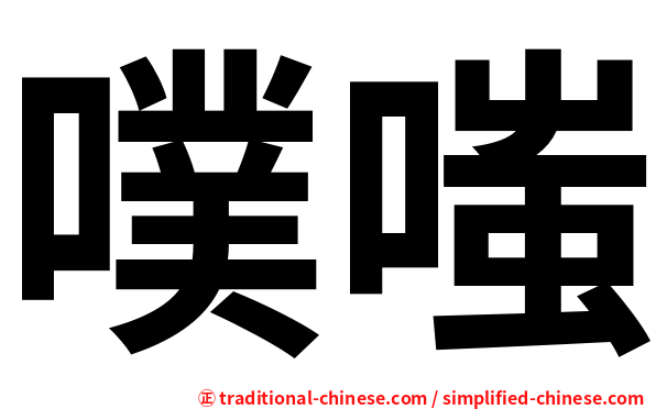 噗嗤