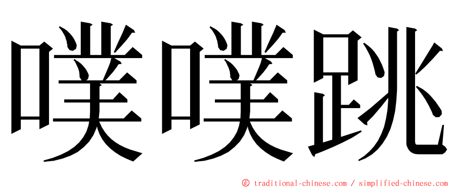 噗噗跳 ming font