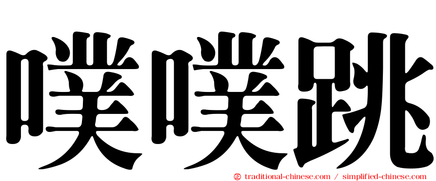 噗噗跳