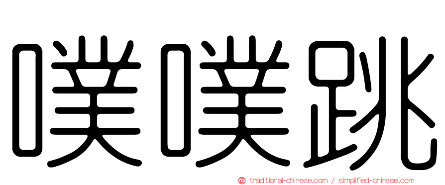 噗噗跳