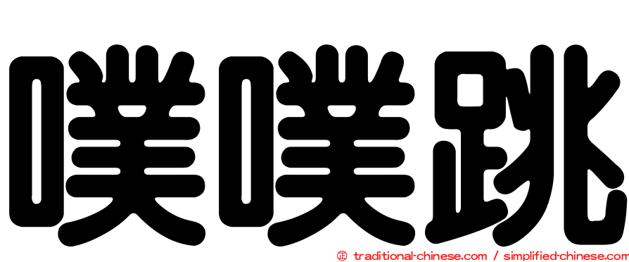 噗噗跳