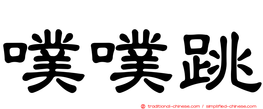 噗噗跳